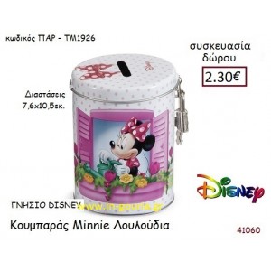 MINNIE ΛΟΥΛΟΥΔΙΑ ΚΟΥΜΠΑΡΑΣ disney δώρο-γούρι παιχνίδι ΠΑΡ-ΤΜ1926